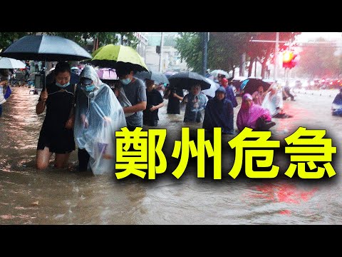 水库被炸 郑州危急；湍流中绝望父亲无法拉住女儿的手【希望之声TV】