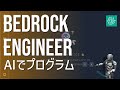 プログラミングをAIに任せる!AWS Bedrock × Bedrock Engineer導入ガイド