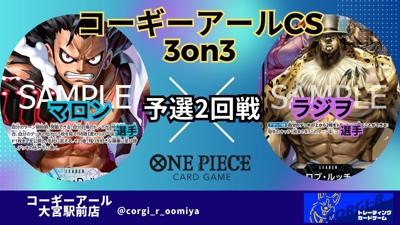 【コーギーアールCS 3on3】　3/1　二回戦　青紫ルフィ（マロン選手）VS　黒ルッチ（ラジヲ選手）