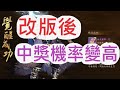 【少年猛將傳】工程師佛心來著!?改版後中獎機率有上升嗎!?