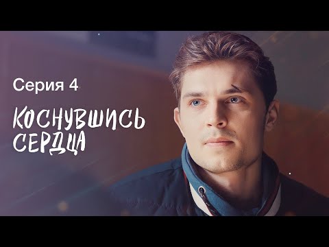 Первая любовь остается в сердце. Фильмы про любовь – Детективы 2023 | Коснувшись сердца 4 серия