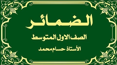 الضمائر/ الصف الاول المتوسط