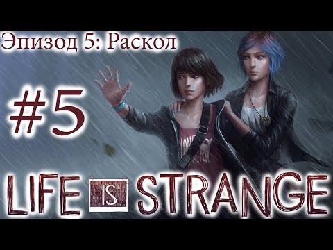 Видео: Life is Strange - Эпизод 5: Раскол ФИНАЛ (все концовки) [русская озвучка, без комментариев]