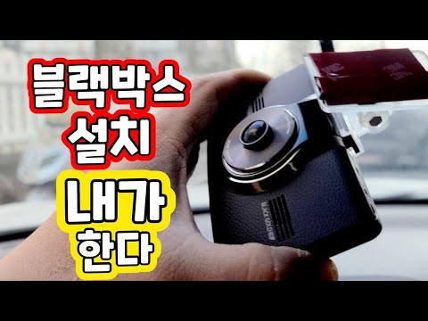 블랙박스 자가설치 너무 쉬워요~ 3개만 연결하면 끝 !