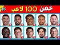 خ م ن 100 لاعب من وجهه في 3 ثواني 4 مستويات التحدي