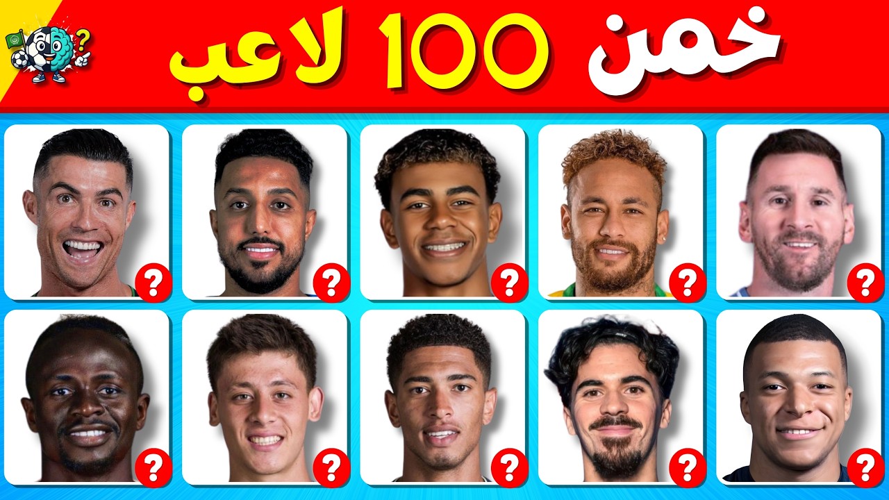 ⏱️ خَمِّن 100 لاعب من وجهه في 3 ثواني! ⚽🔥 | 4 مستويات التحدي 💥