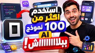 وداعاً للاشتراكات المدفوعة! تشغيل 100+ نموذج AI مجاناً على OpenCode 🤯