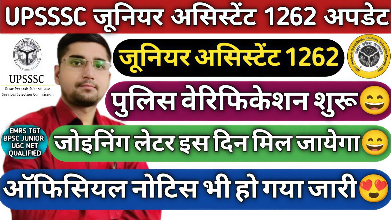 UPSSSC JUNIOR ASSISTANT 1262 : जॉइनिंग लेटर इस दिन मिलेगा😄|| पुलिस वेरीफिकेशन || मेडिकल सर्टिफिकेट