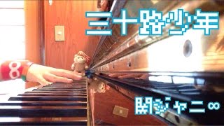 【三十路少年】 関ジャニ∞ ピアノ