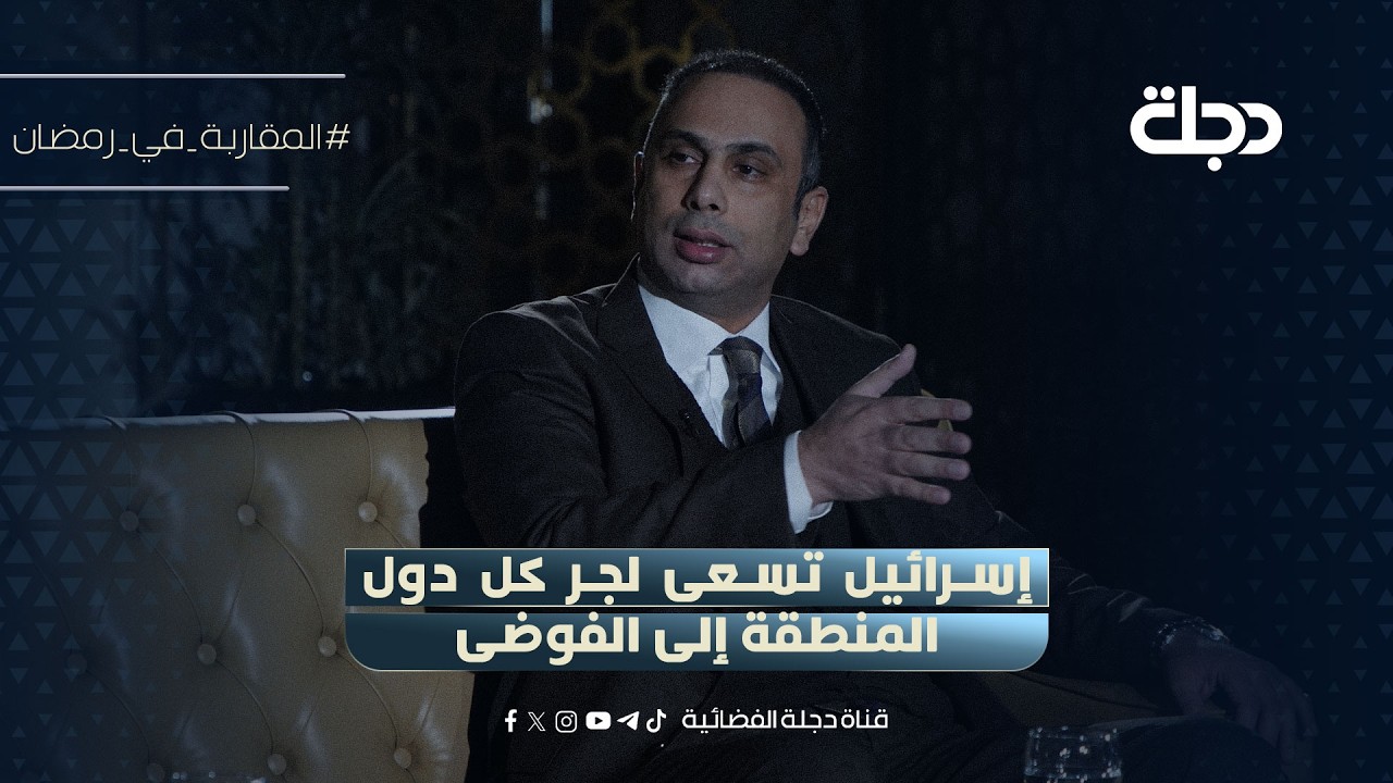 بسام القزويني: إسرائيل تسعى لجر كل دول المنطقة إلى الفوضى