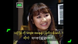 သင်္ကြန် ကို Single အနေနဲ့ပဲ ဖြတ်သန်း ...