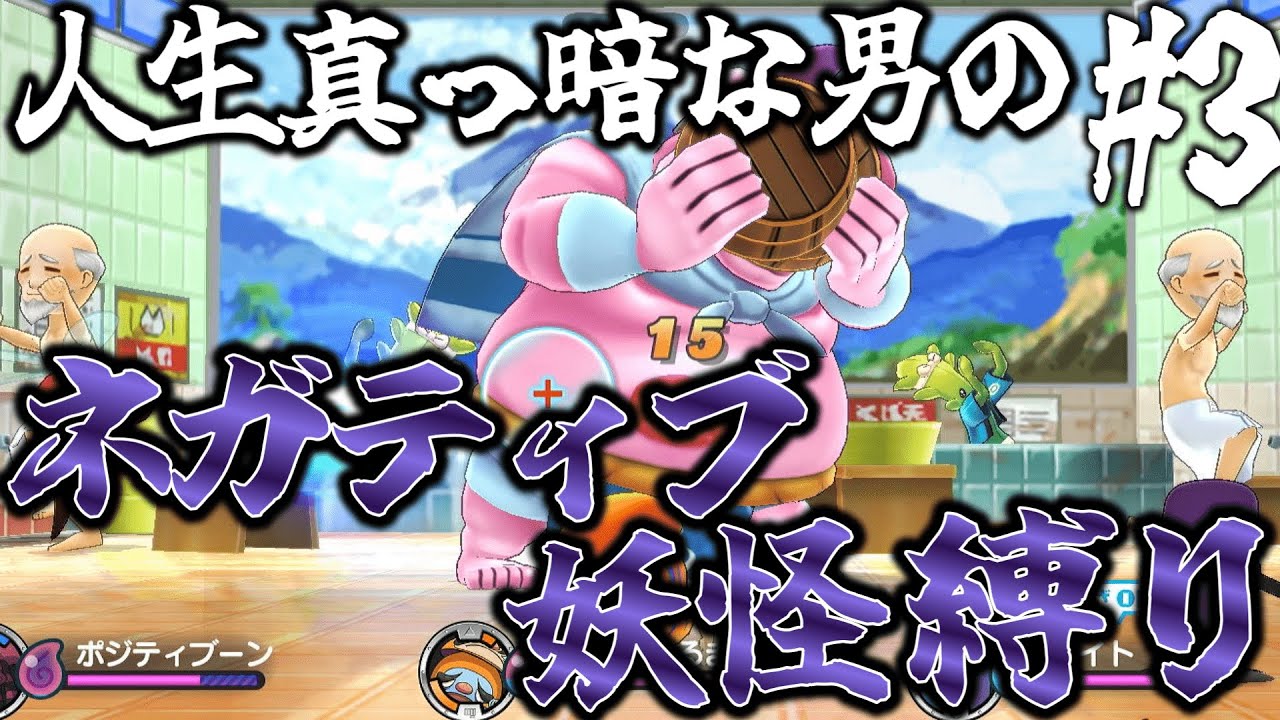 【妖怪ウォッチ】人生真っ暗な20歳無職のネガティブ妖怪縛り #３【縛り実況】