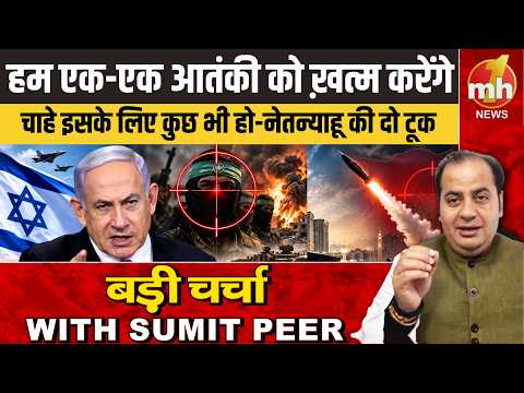 हम एक-एक आतंकी को ख़त्म करेंगे, चाहे इसके लिए कुछ भी हो-नेतन्याहू की दो टूक | SUMIT PEER