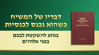 דבר אלוהים – "בנוגע להשקטת לבכם בפני אלוהים"