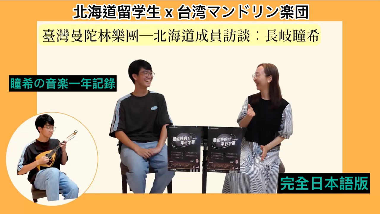 【完全日本語版】北海道にはゴキブリがいない？！日本留学生の台湾生活×マンドリン物語｜北海道沒有蟑螂？！日本交換生的台灣生活 × 曼陀林故事｜影片製作：陸海婷（2025年6月錄制）