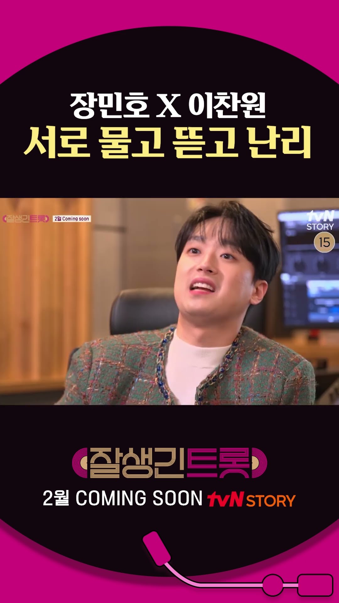 [#HandsomeTrot] Jang Min-ho and Lee Chan-won's real friend vibe