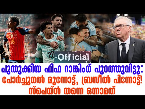 പുതുക്കിയ FIFA Ranking പുറത്തുവിട്ടു:പോർച്ചുഗൽ മുന്നോട്ട്, ബ്രസീൽ പിന്നോട്ട്!സ്പെയ്ൻ തന്നെ ഒന്നാമത്