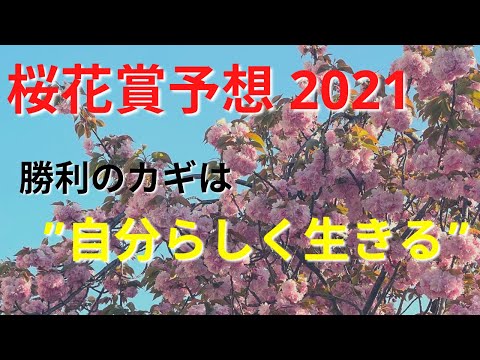 【競馬】2021年桜花賞予想！ソダシに勝つのは”自分らしく生きる”あの馬【的中させたい】