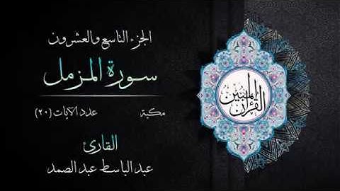 073 | سورة المزمل | القارئ عبد الباسط عبد الصمد | القرآن الكريم مكتوب | مرتل | القرآن المبين