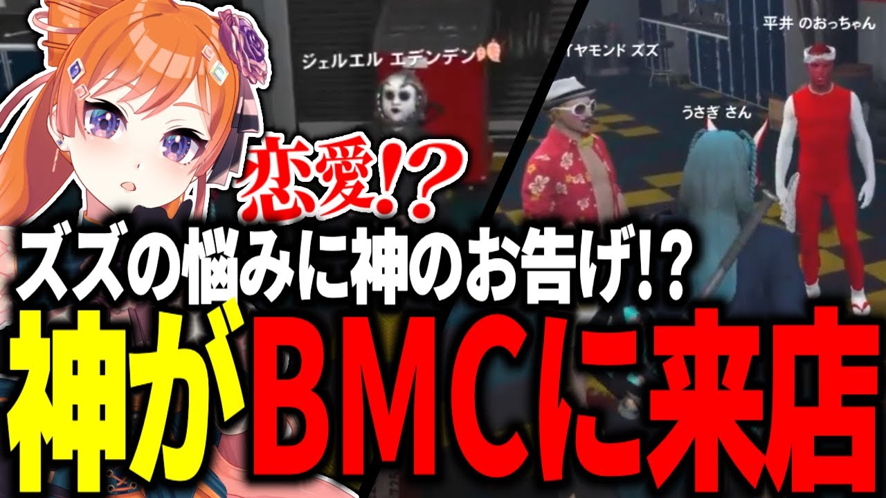 ズズの悩みに神のお告げ!?神がBMCに来店【#切り抜き/#うさぎさん/#ストグラ 】