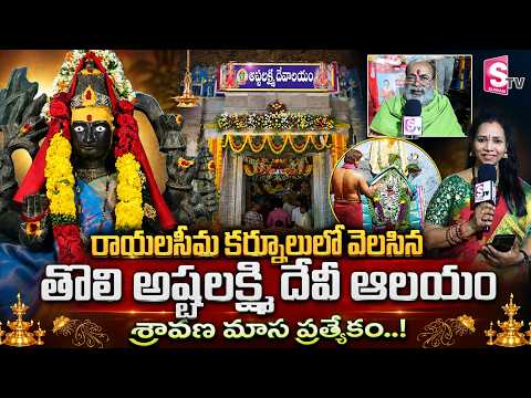 Kurnool’s First Ashta Lakshmi Temple : కర్నూలు అష్టలక్ష్మి దేవీ ఆలయ వైభవం.. | Shravan Special