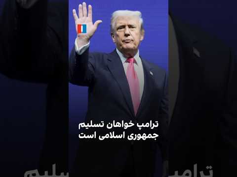 ترامپ خواهان تسلیم جمهوری اسلامی است
