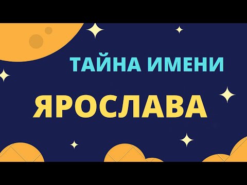 Тайна имени Ярослава