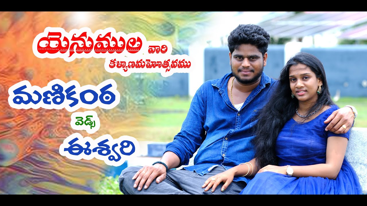 యెనుముల  వారి కళ్యాణ వేడుక .. మణికంఠ వెడ్స్ ఈశ్వరి .. .. .. ది. 22-05-2025 రాత్రి 9.31 ని. లకు