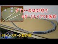 100円ショップの木材でNゲージレイアウト製作を始めよう