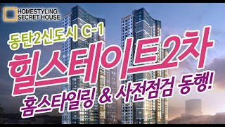 동탄2신도시힐스테이트2차 홈스타일링 &amp; 사전점검 무료대행