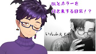 【 #水曜萌え補給 】いんふぇｒの！ホラーBL…？【舞パピとうや／インキュバスVtuber】
