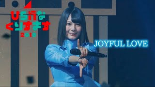 【ひらがなくりすます2018】けやき坂46/日向坂46「JOYFUL LOVE」立体ライブ音響 ※ライブ音源使用