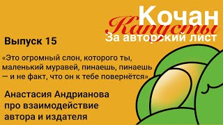 15. Анастасия Андрианова: из самиздата приятно вернуться в большое издательство