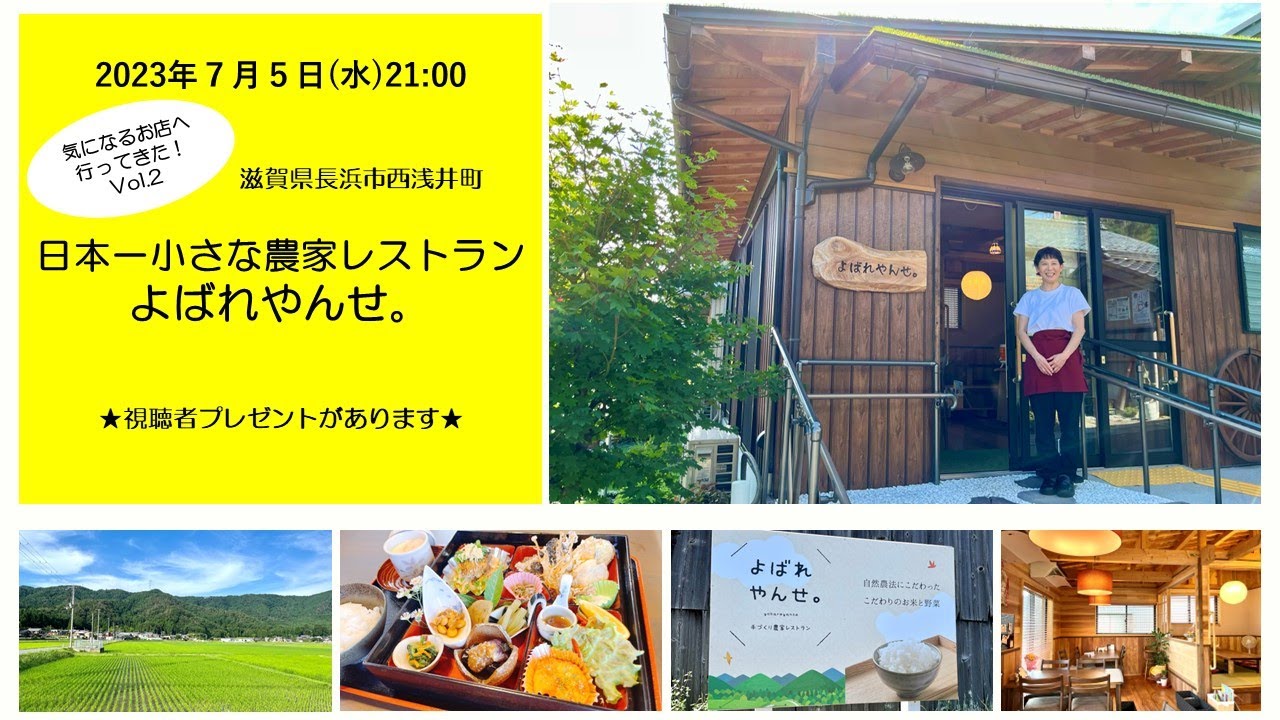 2023年7月5日放送 小さな農家レストラン「よばれやんせ。」滋賀県長浜