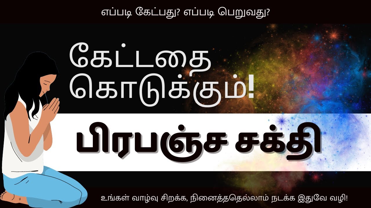 கேட்டதை கொடுக்கும் பிரபஞ்ச சக்தி! - The law of attraction in Tamil