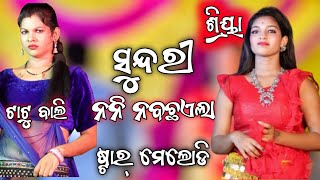 Sundri nani naba chhaila  | star melody | Anil Singer | Sundri nani naba chhaila hasidela | rukusuna