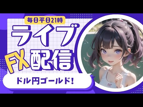 FXライブ05/28(火)ドル円とゴールド　１５７円から下落するかな【VTuber タカヒメアオイ FX生配信】#FX #ライブ #vtuber