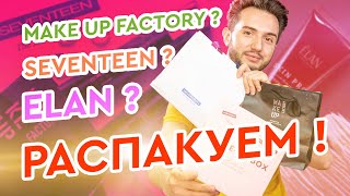 Обзор косметики: Seventeen, Make up factory, Elan. - Видео от Максим Гилев