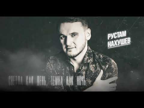 Рустам Нахушев - Светла как день, Темна как ночь #хит2022 #музыка2022 #рустамнахушев