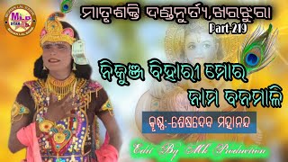 seshadev mahananda||ମାତୃଶକ୍ତି ଦଣ୍ଡ219||ନିକୁଞ ବିହାରୀ ମୋର ନାମ ବନମାଳୀ mlb star