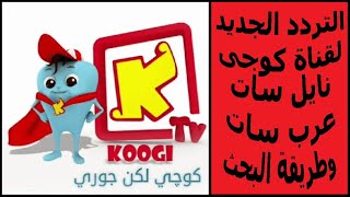 تردد قناة كوجى الجديد على نايل سات وعرب سات2021 تردد قناة كوجى نايل سات تردد كوجى عرب سات Koogi TV