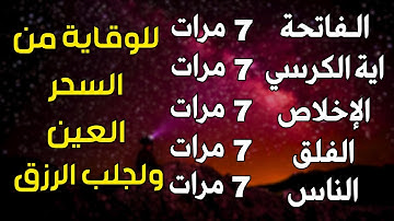 سورة الفاتحة 7 مرات اية الكرسي 7 الاخلاص 7 الفلق 7 الناس 7 وقاية من العين والحسد والسحر بإذن الله