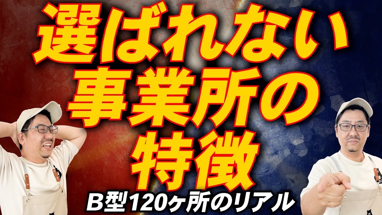 「【衝撃】某市内だけで120ヶ所！就労支援事業所が飽和状態で起きている深刻な問題とは」