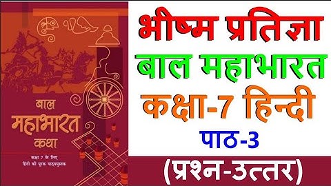 पाठ-3 भीष्म प्रतिज्ञा/ प्रश्न-उत्तर / कक्षा-7 हिन्दी बाल महाभारत /  / ज्ञान मंत्रा