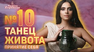 УРОК 10. КАК ПРИНЯТЬ И ПОЛЮБИТЬ СЕБЯ. Самира Зопунян