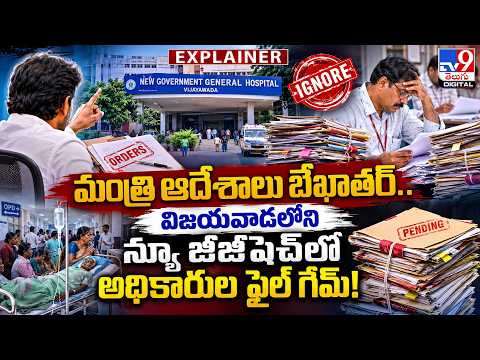 Explainer :మంత్రి ఆదేశాలు బేఖాతర్.. విజయవాడలోని న్యూ జీజీహెచ్‌లో అధికారుల ఫైల్ గేమ్! - TV9 - TV9