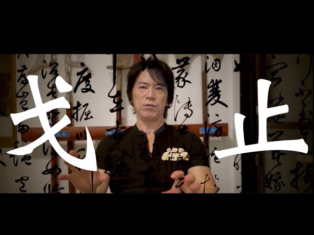 【戈＋止＝武】　【arms(dispute) ＋cease＝武（martial-arts）】 　宮平保　TAMOTSU MIYAHIRA.