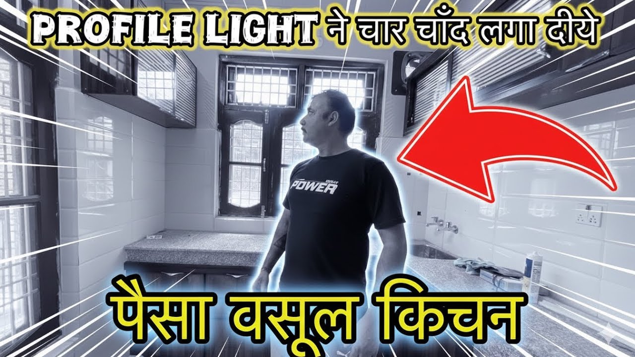 पैसा वसूल किचन! 😍 Aluminium Kitchen के साथ Profile Light ने चार चाँद लगा दिए!