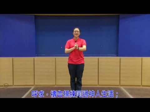 明厚重．10 呼求主的名禱讀主的話（兒832）