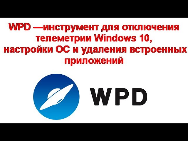 удалить телеметрию windows 10